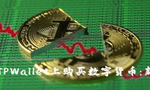 如何在TPWallet上购买数字货币：新手指南