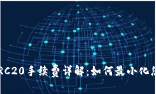 TPWallet TRC20手续费详解：如何最小化您的转账成本
