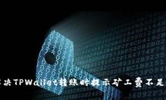 如何解决TPWallet转账时提示