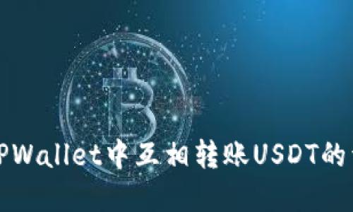 如何在TPWallet中互相转账USDT的详细指南