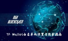 TP Wallet白名单的设置与维