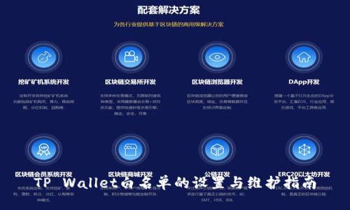 TP Wallet白名单的设置与维护指南