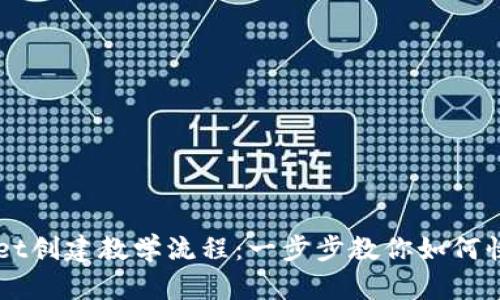 TPWallet创建教学流程：一步步教你如何快速上手