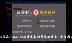 如何在TPWallet上开发和部署