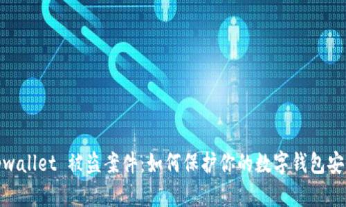 tpwallet 被盗案件：如何保护你的数字钱包安全