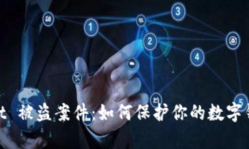 tpwallet 被盗案件：如何保护你的数字钱包安全
