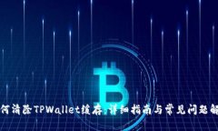 如何清除TPWallet缓存：详细