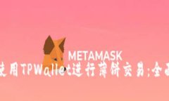如何使用TPWallet进行薄饼交