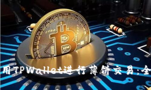 如何使用TPWallet进行薄饼交易：全面指南