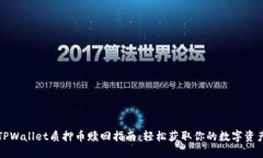 TPWallet质押币赎回指南：轻