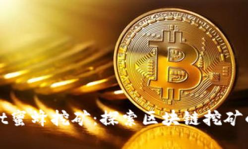 TPWallet蜜蜂挖矿：探索区块链挖矿的新机遇