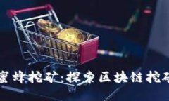 TPWallet蜜蜂挖矿：探索区块