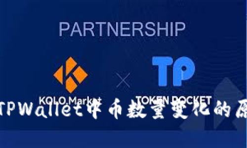 如何理解TPWallet中币数量变化的原因和影响
