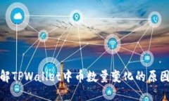 如何理解TPWallet中币数量变