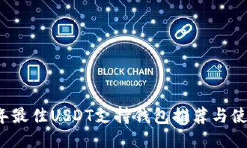 2023年最佳USDT支持钱包推荐与使用指南
