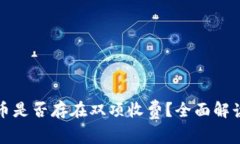 tpwallet充币是否存在双项收