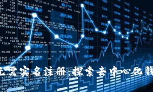 TPWallet 无需实名注册：探索去中心化钱包的便利性