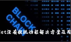 TPWallet没有提现功能解决方