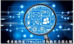     中本聪绑定TPWallet详细