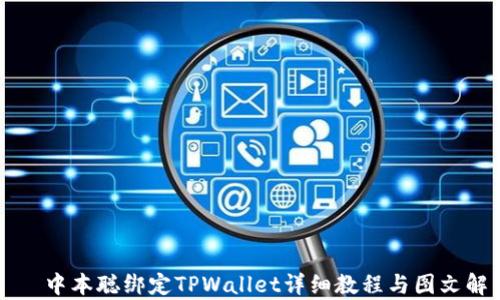 
    中本聪绑定TPWallet详细教程与图文解析