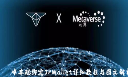 
    中本聪绑定TPWallet详细教程与图文解析