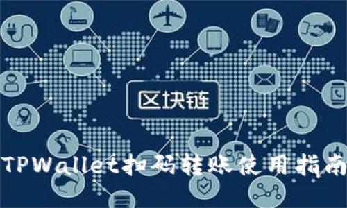 TPWallet扫码转账使用指南