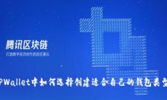 TPWallet中如何选择创建适合