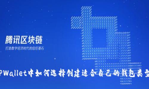 TPWallet中如何选择创建适合自己的钱包类型？