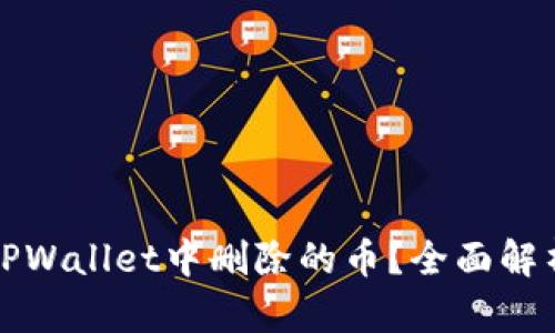 如何找回在TPWallet中删除的币？全面解析和解决方案