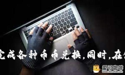 bianotiTPWallet币币兑换待支付的详细解析/bianoti
TPWallet, 币币兑换, 待支付/guanjianci

在数字货币交易的世界中，TPWallet作为一种多功能钱包，越来越受到用户的青睐。它不仅能够存储各种加密货币，还提供了用户友好的币币兑换功能。然而，在进行交易时，用户常常会遇到“待支付”的状态，这可能会让一些用户感到困惑。在这篇文章中，我们将深入探讨TPWallet的币币兑换“待支付”状态的原因、解决方案以及相关的一些问题。

TPWallet的基本概述
TPWallet是一款智能手机应用，用户可以通过它存储、交易以及兑换多种加密货币。TPWallet凭借其简便易用的界面和强大的功能，吸引了众多币圈用户。除了基本的数字货币存储与转账功能，TPWallet还支持多种加密资产之间的便捷兑换，为用户提供了更多的使用场景。

什么是币币兑换“待支付”状态？
在TPWallet进行币币兑换的过程中，用户常常会看到“待支付”这样的提示。这一状态通常意味着交易尚未完成，用户需要完成支付流程。具体来说，这可能是由于以下原因导致的：
ul
    li用户尚未确认交易。/li
    li系统正在处理中，尚未更新交易状态。/li
    li用户的账户余额不足以覆盖交易费用或兑换金额。/li
/ul

解决“待支付”状态的常见方法
当用户遇到“待支付”的状态时，可以尝试以下几种方法来解决：
ul
    listrong检查账户余额：/strong确保您的钱包中有足够的余额来完成兑换，包括交易费用。/li
    listrong确认交易：/strong如果没有到账的消息，耐心等待一段时间，有时需要等待网络确认。/li
    listrong查看网络状态：/strong如果网络繁忙，可能会导致交易延迟，需耐心等候。/li
/ul

为何我的交易会出现“待支付”？
用户在进行币币兑换时，出现“待支付”情况的原因多种多样。了解这些原因对于解决问题至关重要：
ul
    listrong技术问题：/strong由于网络传输延迟或系统故障，可能会导致交易状态更新滞后。/li
    listrong用户操作错误：/strong如没有正确输入交易密码或误操作，都可能导致交易未能成功。/li
    listrong交易验证：/strong加密货币交易需要通过多次验证才能完成，这也会影响交易状态的更新。/li
/ul

如何避免未来出现类似问题？
为了避免未来再次遭遇“待支付”状态，用户可以采取一些预防措施：
ul
    listrong确保钱包安全：/strong定期检查钱包安全性，确保私钥不会泄露。/li
    listrong资金管理：/strong确保在进行任何交易之前，你的钱包中有足够的资金，并了解交易费用。/li
    listrong清晰操作流程：/strong使用TPWallet前仔细阅读操作说明，确保了解每一步的细节。/li
/ul

TPWallet币币兑换的优势
尽管可能会遇到一些小问题，TPWallet的币币兑换功能依然具有众多优势：
ul
    listrong操作简单：/strong用户友好的界面，让即便是新手用户也能轻松上手。/li
    listrong多种币种支持：/strong支持多种主流代币之间的直接兑换，为用户提供了很大的灵活性。/li
    listrong实时交易：/strong实时汇率更新，让用户能够在最优价格时完成交易。/li
/ul

常见问题解答

问题1: 什么是TPWallet的手续费？
TPWallet的手续费会根据交易的金额和币种的不同而有所不同。一般情况下，交易费用会在交易确认前进行明确说明，用户可以在确认交易时查看具体费用信息。如果用户对费用存在疑问，可以随时查阅TPWallet的官方网站，获取最新的手续费政策。

问题2: 我该如何对TPWallet进行充值？
TPWallet支持多种充值方式。用户可以通过以下几种方式进行充值：
1. **通过其他钱包转账**：用户可以将余额从其他数字货币钱包转入TPWallet。
2. **通过交易所购买**：在各种加密货币交易所中购买数字资产后将其转移到TPWallet。
3. **信用卡或借记卡充值**：某些地区的用户可直接使用信用卡或借记卡购买加密货币，然后入账到TPWallet。

问题3: TPWallet支持哪些币种的兑换？
TPWallet支持多种主流加密货币的兑换，包括比特币（BTC）、以太坊（ETH）、瑞波币（XRP）、莱特币（LTC）等。具体支持的币种可能会因市场变化而有所调整，用户可以在TPWallet内查询最新支持的币种列表。

问题4: 如何确保TPWallet的安全性？
为了确保TPWallet的安全性，用户可以采取以下几种措施：
1. **开启双因素认证**：在TPWallet设置中启用双因素认证，以增加账户安全性。
2. **定期更改密码**：定期更改登录密码，并确保使用复杂的密码，避免简单密码导致的风险。
3. **保持应用更新**：及时更新TPWallet应用程序，以确保使用最新的安全补丁。

问题5: TPWallet的客户支持如何联系？
用户如遇到问题可以通过以下几种方式联系TPWallet的客户支持：
1. **官方邮箱**：用户可以通过发送电子邮件的方式联系客户支持，通常会在24小时之内得到回复。
2. **社交媒体**：TPWallet在各大社交平台上也提供支持，用户可以通过私信或评论的方式获得帮助。
3. **官方网站**：访问TPWallet的官方网站，查阅FAQ或在线聊天支持。

通过以上内容的介绍，相信在TPWallet进行币币兑换时遇到的“待支付”问题不再是难题。只要用户遵循正确的操作流程，了解交易的基本规则，就能够顺利地完成各种币币兑换。同时，在使用过程中多加留意账户安全，确保资金无忧。