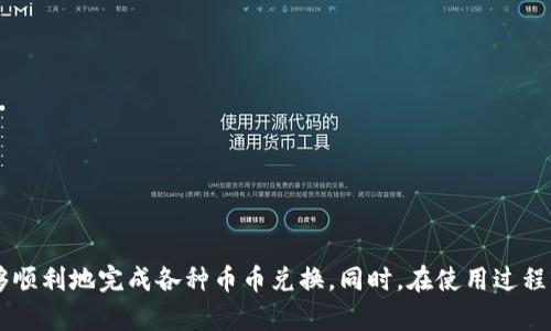 bianotiTPWallet币币兑换待支付的详细解析/bianoti
TPWallet, 币币兑换, 待支付/guanjianci

在数字货币交易的世界中，TPWallet作为一种多功能钱包，越来越受到用户的青睐。它不仅能够存储各种加密货币，还提供了用户友好的币币兑换功能。然而，在进行交易时，用户常常会遇到“待支付”的状态，这可能会让一些用户感到困惑。在这篇文章中，我们将深入探讨TPWallet的币币兑换“待支付”状态的原因、解决方案以及相关的一些问题。

TPWallet的基本概述
TPWallet是一款智能手机应用，用户可以通过它存储、交易以及兑换多种加密货币。TPWallet凭借其简便易用的界面和强大的功能，吸引了众多币圈用户。除了基本的数字货币存储与转账功能，TPWallet还支持多种加密资产之间的便捷兑换，为用户提供了更多的使用场景。

什么是币币兑换“待支付”状态？
在TPWallet进行币币兑换的过程中，用户常常会看到“待支付”这样的提示。这一状态通常意味着交易尚未完成，用户需要完成支付流程。具体来说，这可能是由于以下原因导致的：
ul
    li用户尚未确认交易。/li
    li系统正在处理中，尚未更新交易状态。/li
    li用户的账户余额不足以覆盖交易费用或兑换金额。/li
/ul

解决“待支付”状态的常见方法
当用户遇到“待支付”的状态时，可以尝试以下几种方法来解决：
ul
    listrong检查账户余额：/strong确保您的钱包中有足够的余额来完成兑换，包括交易费用。/li
    listrong确认交易：/strong如果没有到账的消息，耐心等待一段时间，有时需要等待网络确认。/li
    listrong查看网络状态：/strong如果网络繁忙，可能会导致交易延迟，需耐心等候。/li
/ul

为何我的交易会出现“待支付”？
用户在进行币币兑换时，出现“待支付”情况的原因多种多样。了解这些原因对于解决问题至关重要：
ul
    listrong技术问题：/strong由于网络传输延迟或系统故障，可能会导致交易状态更新滞后。/li
    listrong用户操作错误：/strong如没有正确输入交易密码或误操作，都可能导致交易未能成功。/li
    listrong交易验证：/strong加密货币交易需要通过多次验证才能完成，这也会影响交易状态的更新。/li
/ul

如何避免未来出现类似问题？
为了避免未来再次遭遇“待支付”状态，用户可以采取一些预防措施：
ul
    listrong确保钱包安全：/strong定期检查钱包安全性，确保私钥不会泄露。/li
    listrong资金管理：/strong确保在进行任何交易之前，你的钱包中有足够的资金，并了解交易费用。/li
    listrong清晰操作流程：/strong使用TPWallet前仔细阅读操作说明，确保了解每一步的细节。/li
/ul

TPWallet币币兑换的优势
尽管可能会遇到一些小问题，TPWallet的币币兑换功能依然具有众多优势：
ul
    listrong操作简单：/strong用户友好的界面，让即便是新手用户也能轻松上手。/li
    listrong多种币种支持：/strong支持多种主流代币之间的直接兑换，为用户提供了很大的灵活性。/li
    listrong实时交易：/strong实时汇率更新，让用户能够在最优价格时完成交易。/li
/ul

常见问题解答

问题1: 什么是TPWallet的手续费？
TPWallet的手续费会根据交易的金额和币种的不同而有所不同。一般情况下，交易费用会在交易确认前进行明确说明，用户可以在确认交易时查看具体费用信息。如果用户对费用存在疑问，可以随时查阅TPWallet的官方网站，获取最新的手续费政策。

问题2: 我该如何对TPWallet进行充值？
TPWallet支持多种充值方式。用户可以通过以下几种方式进行充值：
1. **通过其他钱包转账**：用户可以将余额从其他数字货币钱包转入TPWallet。
2. **通过交易所购买**：在各种加密货币交易所中购买数字资产后将其转移到TPWallet。
3. **信用卡或借记卡充值**：某些地区的用户可直接使用信用卡或借记卡购买加密货币，然后入账到TPWallet。

问题3: TPWallet支持哪些币种的兑换？
TPWallet支持多种主流加密货币的兑换，包括比特币（BTC）、以太坊（ETH）、瑞波币（XRP）、莱特币（LTC）等。具体支持的币种可能会因市场变化而有所调整，用户可以在TPWallet内查询最新支持的币种列表。

问题4: 如何确保TPWallet的安全性？
为了确保TPWallet的安全性，用户可以采取以下几种措施：
1. **开启双因素认证**：在TPWallet设置中启用双因素认证，以增加账户安全性。
2. **定期更改密码**：定期更改登录密码，并确保使用复杂的密码，避免简单密码导致的风险。
3. **保持应用更新**：及时更新TPWallet应用程序，以确保使用最新的安全补丁。

问题5: TPWallet的客户支持如何联系？
用户如遇到问题可以通过以下几种方式联系TPWallet的客户支持：
1. **官方邮箱**：用户可以通过发送电子邮件的方式联系客户支持，通常会在24小时之内得到回复。
2. **社交媒体**：TPWallet在各大社交平台上也提供支持，用户可以通过私信或评论的方式获得帮助。
3. **官方网站**：访问TPWallet的官方网站，查阅FAQ或在线聊天支持。

通过以上内容的介绍，相信在TPWallet进行币币兑换时遇到的“待支付”问题不再是难题。只要用户遵循正确的操作流程，了解交易的基本规则，就能够顺利地完成各种币币兑换。同时，在使用过程中多加留意账户安全，确保资金无忧。