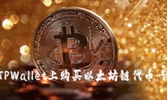 如何在TPWallet上购买以太坊