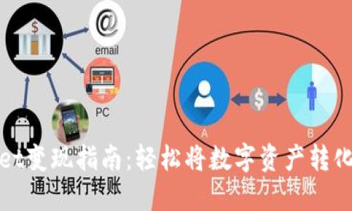 TPWallet变现指南：轻松将数字资产转化为现金