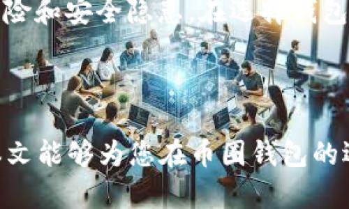   币圈钱包APP安全性排名：最值得信赖的选择 / 

 guanjianci 币圈钱包, 安全性, 数字货币 /guanjianci 

### 引言

随着数字货币的快速发展，选择一个安全可靠的币圈钱包APP变得尤为关键。钱包APP作为用户存储、管理和交易数字货币的主要工具，其安全性直接影响到用户的资产安全。本文将为您详细介绍币圈钱包APP的安全性，并探讨几个相关问题，以帮助您作出明智的选择。

### 什么是币圈钱包APP？

币圈钱包APP是用于存储、管理和交易数字货币的一种移动应用程序。它允许用户方便地查看其数字资产的余额、进行转账、接收支付以及参与一些去中心化的金融应用。常见的数字货币如比特币（BTC）、以太坊（ETH）等都可以在这些钱包中进行管理。

### 如何评估币圈钱包的安全性？

1. 加密技术的应用
币圈钱包的安全性首先取决于其背后的加密技术。大部分高安全性钱包会采用强加密算法，如AES-256等。这种技术能有效保护用户的私钥和交易信息，防止遭受黑客攻击和数据泄露。

2. 备份与恢复功能
一个可靠的钱包APP应该提供备份和恢复的功能。这对于用户来说至关重要，因为一旦设备丢失或被盗，用户应能够通过助记词或者备份文件迅速恢复其资金。确保这些备份材料安全存放，能够进一步提升安全性。

3. 频繁更新和漏洞修复
开发团队的活跃程度和响应速度同样影响着钱包的安全性。一个频繁发布更新、快速修复漏洞的钱包能够更好地抵御新出现的网络威胁。因此，选择一个有良好社区支持和更新记录的钱包是明智的做法。

4. 用户的安全意识
除了钱包的技术安全性，用户本身的安全意识也起着重要作用。例如，用户应避免将私钥泄露给他人，并开通双重身份验证，以增加账户的安全性。此外，警惕网络钓鱼攻击和不明链接也是非常重要的。

5. 社区评价与用户反馈
在选择钱包APP时，查看社区评价和用户反馈也是不可忽视的步骤。货币圈存在一些恶性软件和欺诈行为，了解其他用户的使用体验可以帮助我们避免潜在的风险。

### 常见币圈钱包APP推荐

在了解了币圈钱包的安全性标准后，以下是一些推荐的安全性较高的钱包APP：

ul
listrongLedger Live/strong: 硬件钱包结合APP，提供强大的安全保护和便捷的用户体验。/li
listrongExodus/strong: 支持多种加密货币，界面友好，且拥有良好的用户社区。/li
listrongTrust Wallet/strong: 官方支持，深度整合了去中心化交易功能，安全性较高。/li
/ul

### 五个有关币圈钱包安全性的问题

#### 问题一：币圈钱包是否应该使用硬件钱包？

1. 硬件钱包的优势与劣势
硬件钱包是加密货币最安全的存储方式之一。它将私钥离线存储，减少了被黑客攻击的风险。这类钱包可以抵御大多数网络攻击，但其成本相对较高，并且使用上可能不如软件钱包便捷。在极少数情况下，如果硬件钱包被损坏或丢失，恢复过程可能会比较繁琐。因此，虽然硬件钱包的安全性更高，但用户需根据自身需求和使用习惯做出选择。

#### 问题二：什么是冷钱包和热钱包，它们的安全性如何？

2. 冷钱包与热钱包的区别
冷钱包是指不连接互联网的存储方式，通常采用硬件设备或纸质钱包。它的安全性非常高，适合长期存储数字资产。相比之下，热钱包是连接互联网的，便于交易和日常使用，但相对安全性较弱。用户在选择时，应结合资产的使用频率及安全需求权衡选择。

#### 问题三：如何防止手机被盗带来的风险？

3. 保护手机安全的措施
防止手机被盗，同时也要保护手机中的钱包APP安全，用户可以采取诸如设置复杂密码、启用生物识别技术（如指纹或面部识别）等安全措施。此外，不要将钱包APP设为开机自启动，也可以定期备份私钥。如果手机丢失，立即冻结账户，及时向钱包支持平台报备。

#### 问题四：使用PIN码和双重认证有什么好处？

4. 加强安全性的多重认证
使用PIN码和双重认证是提高钱包安全性的重要手段。PIN码让用户在每次打开钱包时都需要输入一组特定代码，增加了访问难度。而双重认证则要求用户在执行交易时提供额外的身份验证，让账户的安全性大大提升。即便黑客获得了用户的密码，没有双重认证的支持也很难完成任何交易。

#### 问题五：钱包APP的法律合规性是否重要？

5. 法律合规性的影响
一个合规的钱包APP通常能提供更多的安全保障，遵守行业法规的公司会更加重视用户信息保护和资金安全。而未受监管的钱包APP可能存在更高的资金风险和安全隐患。在选择钱包APP时，了解其法律合规性是非常重要的，可以帮助用户规避潜在风险。

### 结论

选择一个安全的币圈钱包APP是保护您数字资产的首要步骤。虽然市面上有多种选择，但安全性标准应放在首位，并结合个人需求选择最合适的钱包。希望本文能够为您在币圈钱包的选择中提供帮助。
