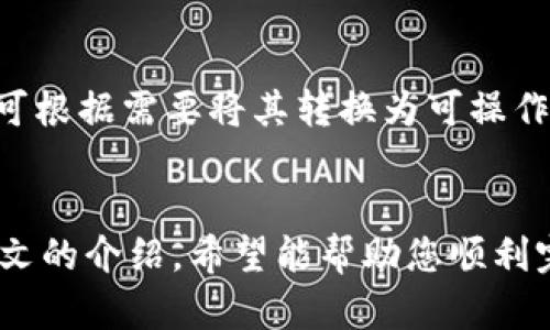如何将TPWallet转换为观察钱包？详细步骤与解析

bianji如何将TPWallet转换为观察钱包？详细步骤与解析/bianji

TPWallet, 观察钱包, 加密货币/guanjianci

引言
TPWallet是一款多链支持的钱包，可以帮助用户存储、管理各种加密货币。然而，很多用户在使用TPWallet的过程中可能会遇到需要将钱包设置为观察钱包的情况。观察钱包是一种只具备查看余额及交易记录的功能，而不能用于转账等操作。这种设置可以在保护资金安全的同时，使用户更方便地管理资产。本文将详细介绍如何将TPWallet转换为观察钱包的步骤，并探讨相关的常见问题。

一、TPWallet观察钱包的特点
观察钱包主要是为满足用户对隐私和安全性的需求。它与普通钱包不同，用户使用观察钱包无法直接进行交易，这可以极大地降低资金被盗取的风险。在某些情况下，如用户希望查看他人钱包的交易历史或余额时，观察钱包也能够提供便捷的服务。TPWallet的观察钱包功能使得用户可以方便地监控资产情况，同时无需将敏感信息暴露于外。这对那些希望保持低调、保护个人隐私的用户而言是一个很大的优势。

二、为什么选择观察钱包？
选择观察钱包的原因多种多样。首先是安全性。随着加密货币的普及，黑客攻击和诈骗事件层出不穷。观察钱包的设置可以极大地降低这种风险，特别是在使用公共Wi-Fi网络时。此外，观察钱包使得用户在查看资产时不需要进行私钥的操控，使得资产更加安全。
其次，观察钱包适合于那些需要监控他人钱包的人。例如在一些投资场合，用户可能不想与他人分享自己真实的钱包地址，而是选择观察钱包来进行资产追踪。此外，观察钱包的使用也使得交易变得更加透明，用户可以实时监控不同资产的价格波动，而不必担心账户安全的问题。

三、将TPWallet转换为观察钱包的步骤
将TPWallet转换为观察钱包的操作相对简单，用户只需要遵循以下步骤：
ol
li打开TPWallet应用，并进入主界面。/li
li点击右上角的“添加钱包”，选择“导入已有钱包”。/li
li在导入选项中，选择“观察钱包”。/li
li输入需要观察的钱包地址，并确认。此时TPWallet会自动从区块链读取该地址的余额及交易记录。/li
li完成后，用户可以在钱包列表中看到该观察钱包。可以实时监控余额和交易信息，但无法进行交易操作。/li
/ol

四、TPWallet观察钱包的使用场景
观察钱包在不同的场合都有其独特的应用场景。对于希望保持资产隐私的用户而言，通过观察钱包进行管理是一个理想的选择。用户可以不暴露自己的私钥，只查看余额和交易，无需担心资金安全。尤其在投资加密货币时，很多用户都希望能跟踪多个钱包的情况，此时观察钱包尤其实用。
此外，一些机构或团队可能需要监控资金流动，确保资金的安全和合规性。观察钱包能够提供这样的功能，让团队成员可以共同查看资产情况而无须共享私钥。总的来说，观察钱包为需要进行资产监控的用户提供了高效的解决方案。

常见问题解答
问题一：观察钱包的安全性如何？
观察钱包的安全性相对较高，因为它并不涉及到私人密钥的管理。用户在转换至观察钱包时，只需要提供一个地址，所有的交易信息和余额均来自区块链的公开数据。由于用户没有对该地址的私钥访问权，因此即使设备受到攻击，黑客也无法转移任何资金。此外，观察钱包的使用减少了手动输入私钥的风险，从而进一步降低了资金被盗的可能性。

问题二：如何确认观察钱包的余额是否更新？
用户在观察钱包中看到的余额和交易信息是实时更新的。TPWallet会定期从区块链上获取相关信息，确保用户看到的余额是准确的。当目标钱包有新的交易发生时，用户只需刷新一下观察钱包界面，便可查看最新的余额。同时，TPWallet也会尽可能减少数据更新的延迟，使得用户获取信息的体验更加流畅。

问题三：观察钱包可以存储多少种加密货币？
TPWallet支持多种主流加密货币的观察钱包功能，包括比特币（BTC）、以太坊（ETH）、瑞波币（XRP）等。用户可以根据自己的需求导入不同币种的地址，TPWallet会同时为这些钱包提供实时的交易和余额监控。这允许用户更高效地管理其不同资产，提升资金管理的灵活性。

问题四：观察钱包是否支持跨链资产监控？
TPWallet具备跨链资产监控的能力，用户可以在观察钱包中同时添加不同链上的钱包地址。例如，用户能够监控以太坊链上的ERC-20代币与比特币链上的BTC。TPWallet通过统一的界面，简化了多链资产管理流程，用户无需在不同的应用之间切换即可轻松查看各类资产的表现。

问题五：如何转换从观察钱包回到普通钱包？
若用户希望将观察钱包转换回普通钱包，可以通过以下步骤进行操作：首先，用户需要找到要转换的观察钱包，点击进入该钱包的详细信息界面。接着，选择“导入私钥”或“创建普通钱包”，用户可根据需要将其转换为可操作的普通钱包。在这一过程中，请务必妥善保管私钥，以确保资金的安全性。

总结
将TPWallet转换为观察钱包是一项非常实用的功能，能够帮助用户在保护资金安全的前提下方便地管理资产。无论是为了隐私保护还是资产监控功能，观察钱包都提供了极大的便利。通过本文的介绍，希望能帮助您顺利完成这一设置，并对观察钱包的用法有更深入的理解。