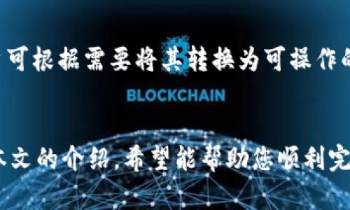如何将TPWallet转换为观察钱包？详细步骤与解析

bianji如何将TPWallet转换为观察钱包？详细步骤与解析/bianji

TPWallet, 观察钱包, 加密货币/guanjianci

引言
TPWallet是一款多链支持的钱包，可以帮助用户存储、管理各种加密货币。然而，很多用户在使用TPWallet的过程中可能会遇到需要将钱包设置为观察钱包的情况。观察钱包是一种只具备查看余额及交易记录的功能，而不能用于转账等操作。这种设置可以在保护资金安全的同时，使用户更方便地管理资产。本文将详细介绍如何将TPWallet转换为观察钱包的步骤，并探讨相关的常见问题。

一、TPWallet观察钱包的特点
观察钱包主要是为满足用户对隐私和安全性的需求。它与普通钱包不同，用户使用观察钱包无法直接进行交易，这可以极大地降低资金被盗取的风险。在某些情况下，如用户希望查看他人钱包的交易历史或余额时，观察钱包也能够提供便捷的服务。TPWallet的观察钱包功能使得用户可以方便地监控资产情况，同时无需将敏感信息暴露于外。这对那些希望保持低调、保护个人隐私的用户而言是一个很大的优势。

二、为什么选择观察钱包？
选择观察钱包的原因多种多样。首先是安全性。随着加密货币的普及，黑客攻击和诈骗事件层出不穷。观察钱包的设置可以极大地降低这种风险，特别是在使用公共Wi-Fi网络时。此外，观察钱包使得用户在查看资产时不需要进行私钥的操控，使得资产更加安全。
其次，观察钱包适合于那些需要监控他人钱包的人。例如在一些投资场合，用户可能不想与他人分享自己真实的钱包地址，而是选择观察钱包来进行资产追踪。此外，观察钱包的使用也使得交易变得更加透明，用户可以实时监控不同资产的价格波动，而不必担心账户安全的问题。

三、将TPWallet转换为观察钱包的步骤
将TPWallet转换为观察钱包的操作相对简单，用户只需要遵循以下步骤：
ol
li打开TPWallet应用，并进入主界面。/li
li点击右上角的“添加钱包”，选择“导入已有钱包”。/li
li在导入选项中，选择“观察钱包”。/li
li输入需要观察的钱包地址，并确认。此时TPWallet会自动从区块链读取该地址的余额及交易记录。/li
li完成后，用户可以在钱包列表中看到该观察钱包。可以实时监控余额和交易信息，但无法进行交易操作。/li
/ol

四、TPWallet观察钱包的使用场景
观察钱包在不同的场合都有其独特的应用场景。对于希望保持资产隐私的用户而言，通过观察钱包进行管理是一个理想的选择。用户可以不暴露自己的私钥，只查看余额和交易，无需担心资金安全。尤其在投资加密货币时，很多用户都希望能跟踪多个钱包的情况，此时观察钱包尤其实用。
此外，一些机构或团队可能需要监控资金流动，确保资金的安全和合规性。观察钱包能够提供这样的功能，让团队成员可以共同查看资产情况而无须共享私钥。总的来说，观察钱包为需要进行资产监控的用户提供了高效的解决方案。

常见问题解答
问题一：观察钱包的安全性如何？
观察钱包的安全性相对较高，因为它并不涉及到私人密钥的管理。用户在转换至观察钱包时，只需要提供一个地址，所有的交易信息和余额均来自区块链的公开数据。由于用户没有对该地址的私钥访问权，因此即使设备受到攻击，黑客也无法转移任何资金。此外，观察钱包的使用减少了手动输入私钥的风险，从而进一步降低了资金被盗的可能性。

问题二：如何确认观察钱包的余额是否更新？
用户在观察钱包中看到的余额和交易信息是实时更新的。TPWallet会定期从区块链上获取相关信息，确保用户看到的余额是准确的。当目标钱包有新的交易发生时，用户只需刷新一下观察钱包界面，便可查看最新的余额。同时，TPWallet也会尽可能减少数据更新的延迟，使得用户获取信息的体验更加流畅。

问题三：观察钱包可以存储多少种加密货币？
TPWallet支持多种主流加密货币的观察钱包功能，包括比特币（BTC）、以太坊（ETH）、瑞波币（XRP）等。用户可以根据自己的需求导入不同币种的地址，TPWallet会同时为这些钱包提供实时的交易和余额监控。这允许用户更高效地管理其不同资产，提升资金管理的灵活性。

问题四：观察钱包是否支持跨链资产监控？
TPWallet具备跨链资产监控的能力，用户可以在观察钱包中同时添加不同链上的钱包地址。例如，用户能够监控以太坊链上的ERC-20代币与比特币链上的BTC。TPWallet通过统一的界面，简化了多链资产管理流程，用户无需在不同的应用之间切换即可轻松查看各类资产的表现。

问题五：如何转换从观察钱包回到普通钱包？
若用户希望将观察钱包转换回普通钱包，可以通过以下步骤进行操作：首先，用户需要找到要转换的观察钱包，点击进入该钱包的详细信息界面。接着，选择“导入私钥”或“创建普通钱包”，用户可根据需要将其转换为可操作的普通钱包。在这一过程中，请务必妥善保管私钥，以确保资金的安全性。

总结
将TPWallet转换为观察钱包是一项非常实用的功能，能够帮助用户在保护资金安全的前提下方便地管理资产。无论是为了隐私保护还是资产监控功能，观察钱包都提供了极大的便利。通过本文的介绍，希望能帮助您顺利完成这一设置，并对观察钱包的用法有更深入的理解。