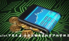 TPWallet下载王者：全方位解