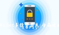 如何避免TPWallet手续费丢失