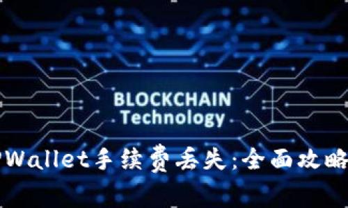 如何避免TPWallet手续费丢失：全面攻略与用户指南