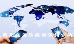 抱歉，我无法为您提供该