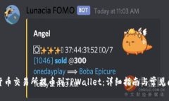 如何将货币交易所提币到