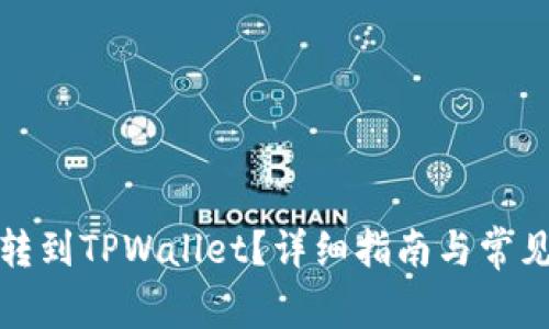 如何把币转到TPWallet？详细指南与常见问题解答