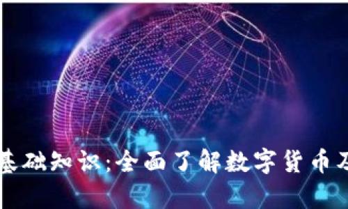 比特币及钱包的基础知识：全面了解数字货币及其安全存储方法