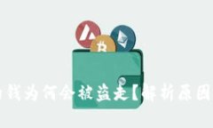 TPWallet的钱为何会被盗走？