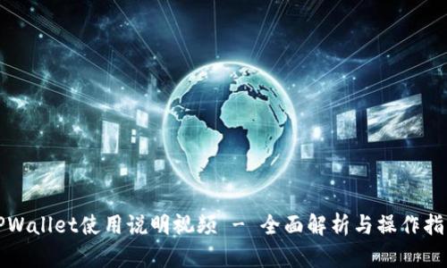 TPWallet使用说明视频 - 全面解析与操作指南
