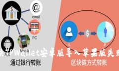 如何解决TPWallet安卓版导入