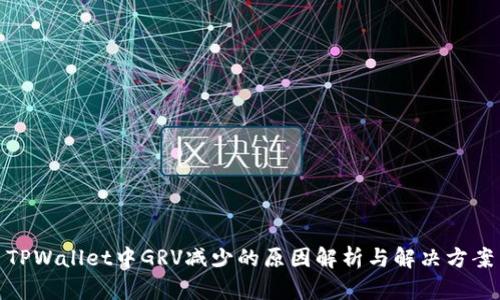 TPWallet中GRV减少的原因解析与解决方案