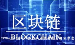 TPWallet中GRV减少的原因解析