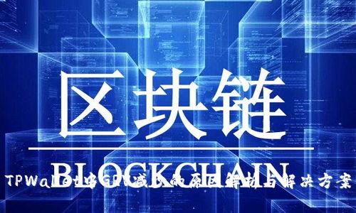 TPWallet中GRV减少的原因解析与解决方案