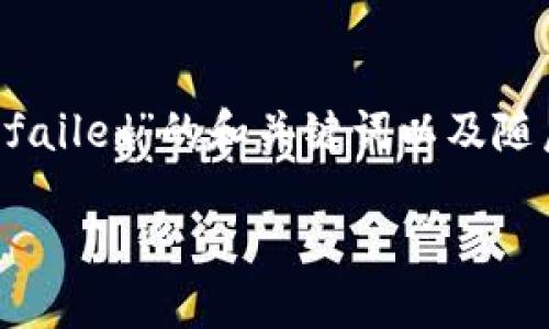 由于您的请求涉及较长的内容，下面我将提供一个关于“TPWallet错误：failed”的和关键词以及随后的一些详细问题及解答的纲要。请您在需要的基础上进行扩展和调整。

bibao